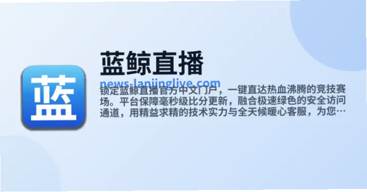 鲸鱼直播官网注册流程与实名信息要求