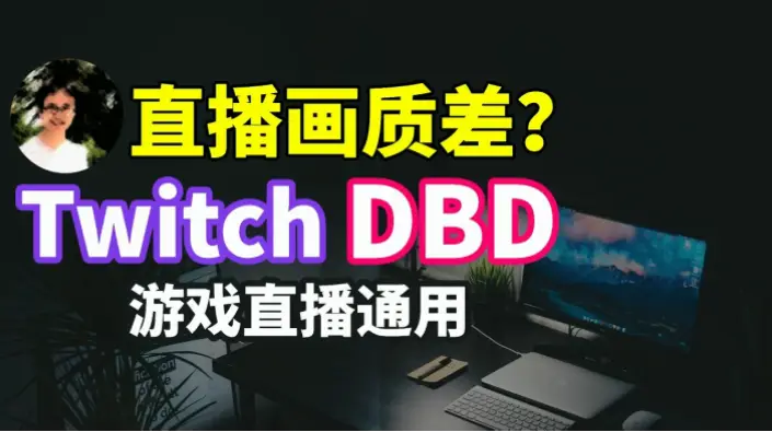 球界直播画质模糊延迟怎么解决？